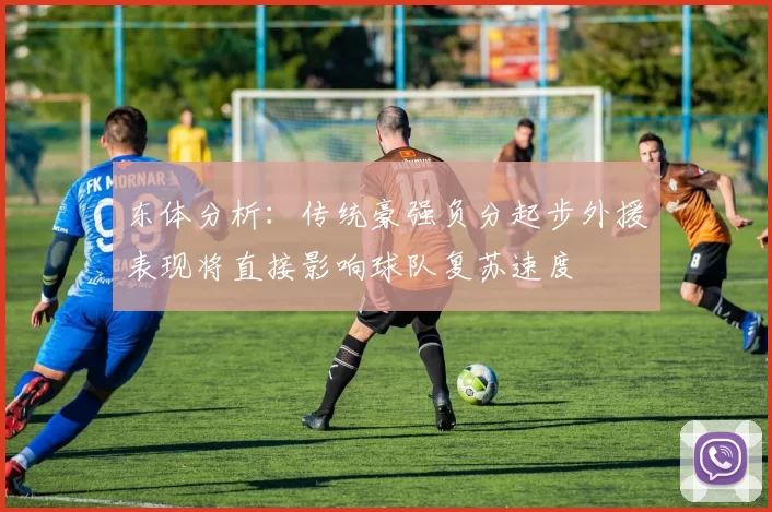东体分析：传统豪强负分起步外援表现将直接影响球队复苏速度