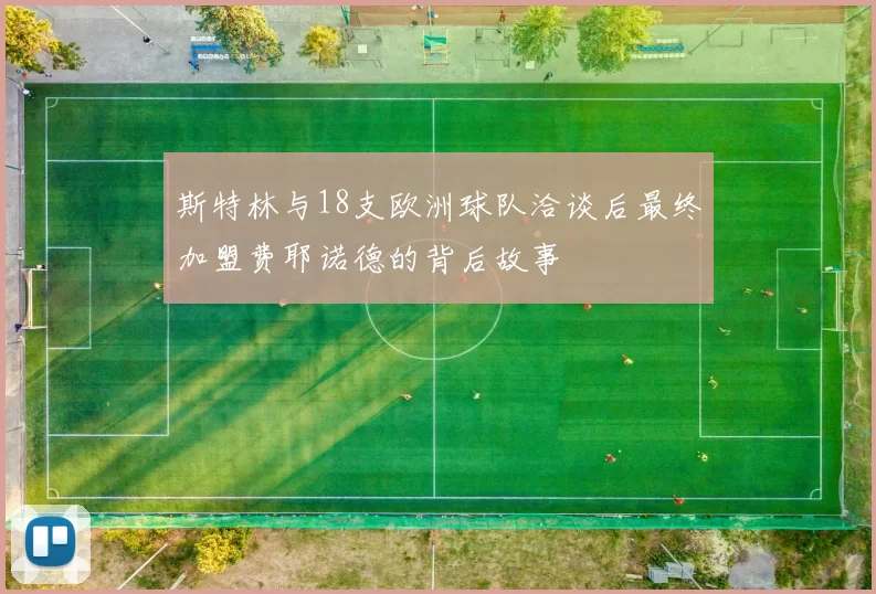 斯特林与18支欧洲球队洽谈后最终加盟费耶诺德的背后故事