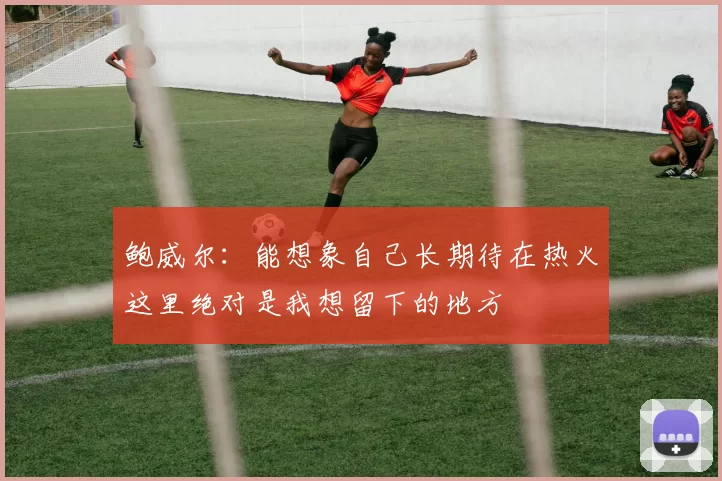 鲍威尔：能想象自己长期待在热火这里绝对是我想留下的地方