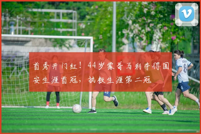 首秀开门红！44岁蒙哥马利夺得国安生涯首冠，执教生涯第二冠