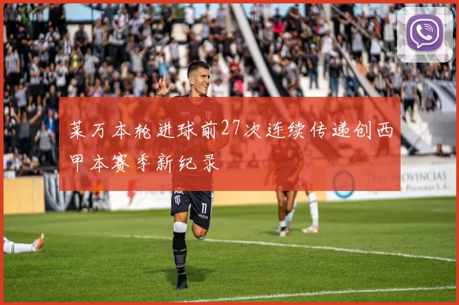 莱万本轮进球前27次连续传递创西甲本赛季新纪录