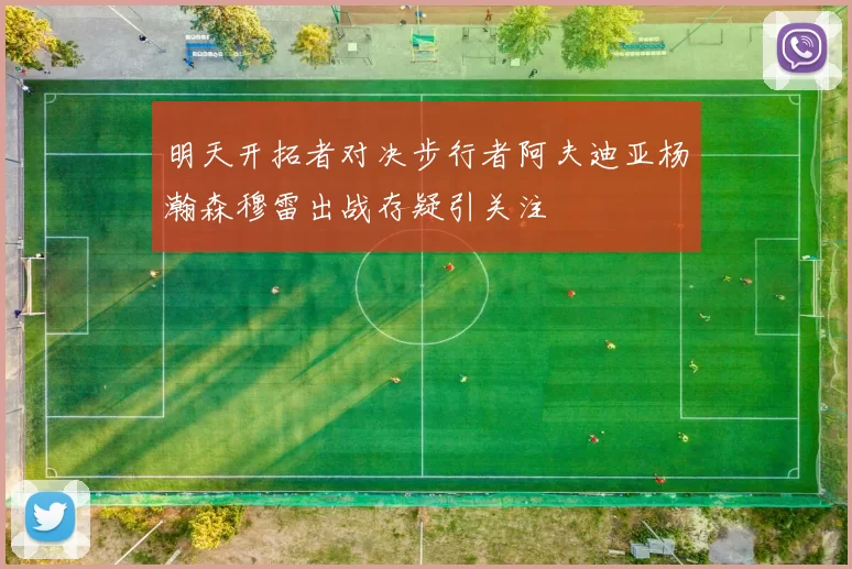明天开拓者对决步行者阿夫迪亚杨瀚森穆雷出战存疑引关注