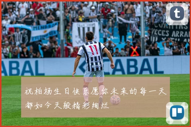 祝柏杨生日快乐愿你未来的每一天都如今天般精彩绚烂