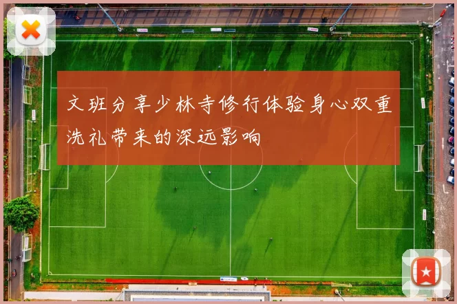 文班分享少林寺修行体验身心双重洗礼带来的深远影响