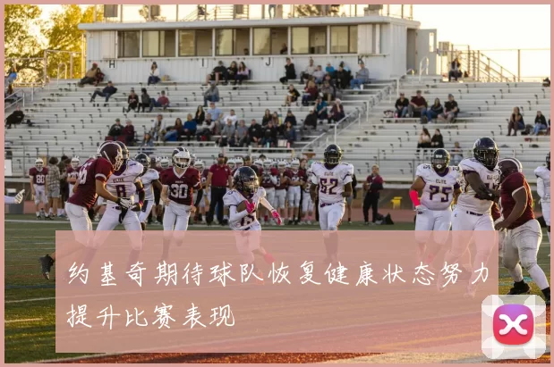 约基奇期待球队恢复健康状态努力提升比赛表现
